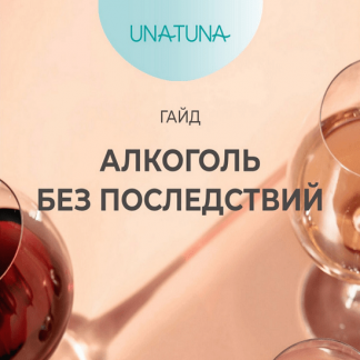 [Евгения Колодкина] Гайд: Алкоголь без последствий (2023) [unatuna]