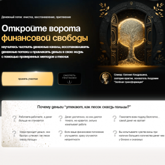 [Евгения Кондрашина] Денежный поток: очистка, восстановление, притяжение (2023)