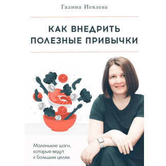 [Галина Иевлева] Как внедрить полезные привычки (2023)