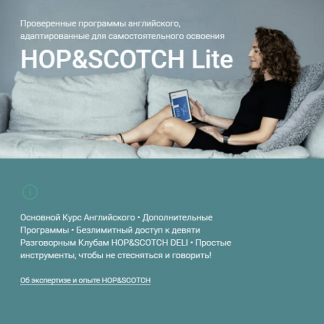 [HOP&SCOTCH]Английский: Продвинутый Уровень (2023)