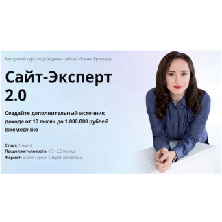 [Ирина Криница] Сайт-Эксперт 2.0 (2023) [Пакет ВИП]