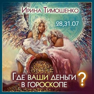 [Ирина Тимошенко] Где ваши деньги в гороскопе? (2023)