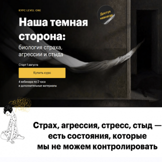 [Иван Квасов] Наша темная сторона: биология страха, агрессии и стыда (2023) [Level One]