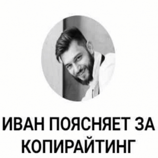 [Иван Лебеденко] Секреты стабильно крутых текстов (2023)