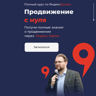 [Кирилл Бадаев] Полный курс по ЯндексБизнес. "Продвижение с нуля" (2023)