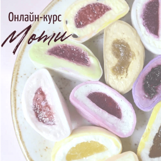[Ксения Бутолина] Моти (2023) [arts_bakery]
