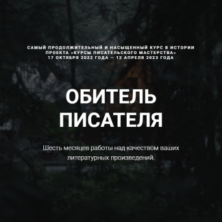[Курсы писательского мастерства] Обитель писателя. Все шаги (2023)