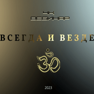 [Lee] Вебинар 4к "Всегда и Везде" (2023)