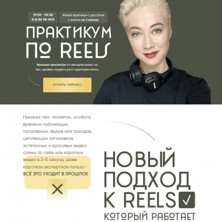 [Марина Туркина] Практикум по Reels (2023) [mariprodast] Тариф Reels-Практикум