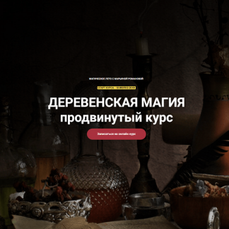 [Марьяна Романова] Деревенская магия. Продвинутый курс. Занятие 1 (2023) [Телема-93]