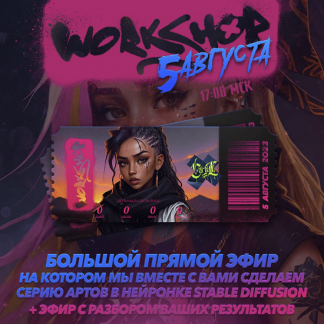 [Max Twain] Workshop Август 2023: Создание серии артов в нейросети Stable Diffusion