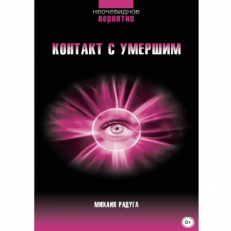 [Михаил Радуга] Контакт с умершим. Пошаговая техника (2023)