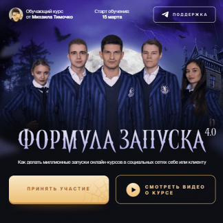 [Михаил Тимочко] Формула запуска 4.0 (2023) [тариф "Живое участие"]