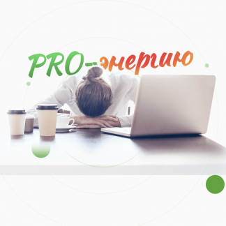 [Наталья Баньяц] PRO-Энергию (2023) [academy promolodost]
