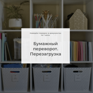 [Наталья Виноградова] Интенсив "Бумажный переворот" (2023) [raduga-poryadka]