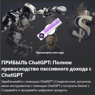 [Неямул Хасан] ChatGPT Profit: полный курс пассивного дохода c ChatGPT (2023) [Udemy]
