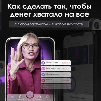 [Ольга Гогаладзе] Как сделать так, чтобы денег хватало на всё. С любой зарплатой и в любом возрасте (2023) [Pro.Finansy]