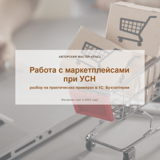 [Ольга Шулова] Работа с маркетплейсами при УСН (2023) [учетбеззабот.рф]