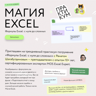 [Ренат Шагабутдинов] Магия Excel: Практикум. Формулы Excel: с нуля до сложных (2023) [МИФ.Курсы]