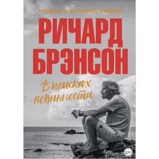 [Ричард Брэнсон] В поисках невинности. Новая автобиография (2023)
