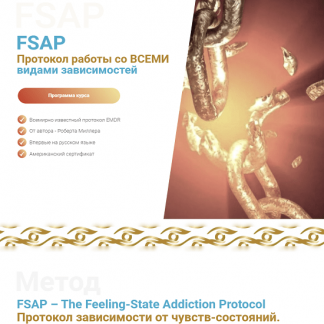 [Роберт Миллер] Протокол работы со всеми видами зависимостей FSAP (2023)
