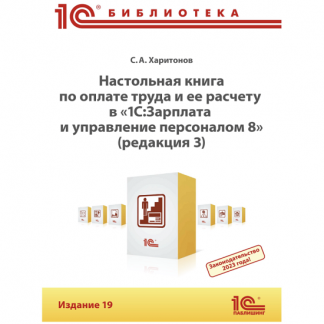 [С. А. Харитонов] Настольная книга по оплате труда и ее расчету в программе «1СЗарплата и управление персоналом 8» Издание 19 (2023)