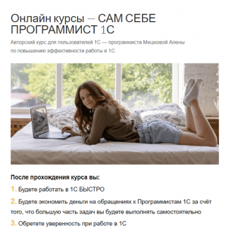 [Алена Мешкова] Сам себе программист 1С [тариф "Самостоятельный"]