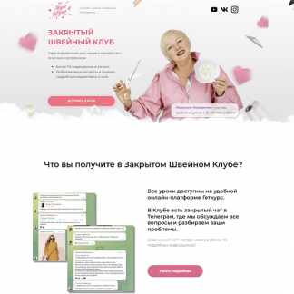 [Шитье][Людмила Макаренко] Закрытый клуб "Работа со сложными тканями" (2023) [Модно Швейно]