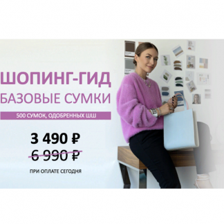 [ШШ, Татьяна Тимофеева] Шопинг-гид «Базовые сумки» (2023)