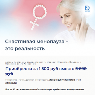 [Станислав Нестерович, Ольга Полянина] Счастливая менопауза - это реальность (2023) [Честный доктор]