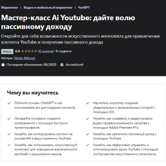 [Stefan Mitrovic] Искусственный интеллект на Youtube: создайте пассивный доход (2023) [Udemy]