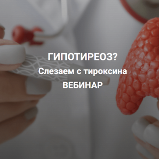 [Валерий Подрубаев] Гипотиреоз? Слезаем с тироксина (2023) [humberto 2.0]