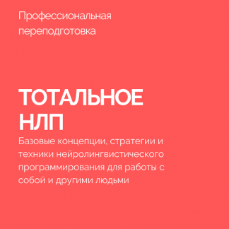 [Василий Смирнов] Тотальное НЛП (2023)