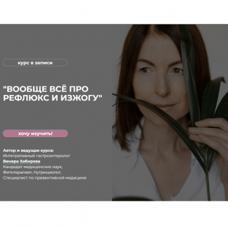 [Венера Хабирова] Вообще всё про Рефлюкс – Все про те самые кисло/горько во рту, изжогу и диагноз ГЭРБ (2023)