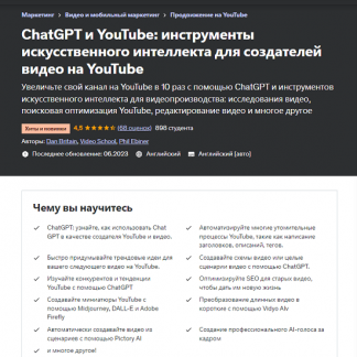 [Video School] ChatGPT и YouTube: инструменты искусственного интеллекта для создателей видео на YouTube (2023) [Udemy]