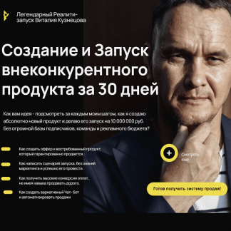 [Виталий Кузнецов] Создание и Запуск внеконкурентного продукта за 30 дней (2023)