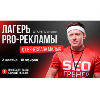 [Вячеслав Малых] Лагерь Pro рекламы (2023)