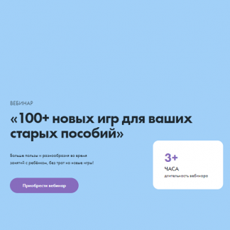 [Волшебные дети][Кристина Прошакова] 100+ игр для базовых пособий (2023)