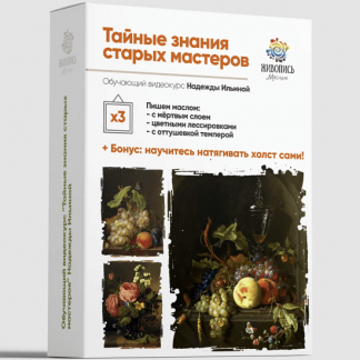 [Живопись маслом][Надежда Ильина] Тайные знания старых мастеров 3 (2023)