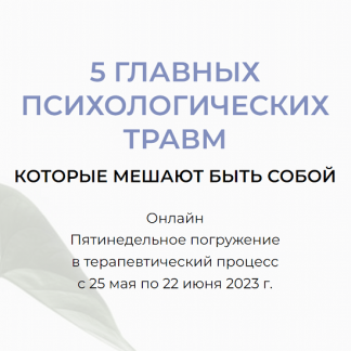 [Андрей Треногов, Раиса Мельничук] 5 Главных психологических травм (2023)
