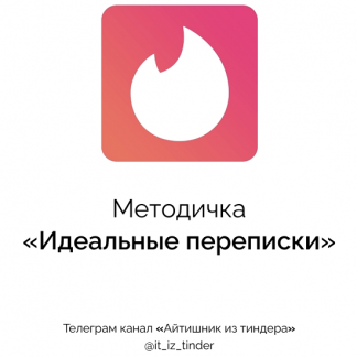 [Айтишник из тиндера] Методичка Идеальные переписки (2023)