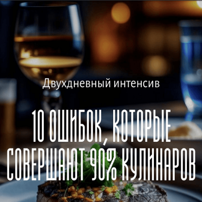 [Алексей Онегин] Двухдневный интенсив "10 ошибок, которые совершают 90% кулинаров" (2023)