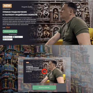 [Андрей Дуйко] Прямое подключение к пантеону индийских Божеств (2023)