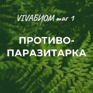 [Анна Кортунова] Vivabiom шаг 1: Противопаразитарка (2023)