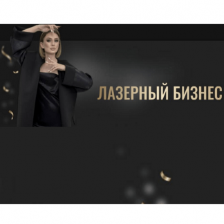 [Анна Милова] Лазерный бизнес (2023) [тариф "Премиум"]