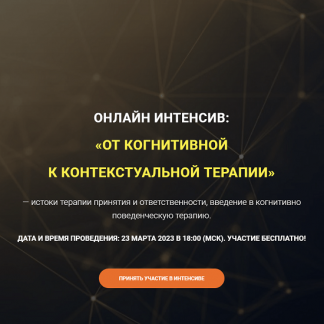 [Артем Дубенский] От когнитивной к контекстуальной терапии (2023)