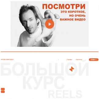 [Артём Сенаторов] Большой курс по reels 4 (2023)