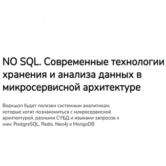 [Дарья Колесова, Анна Вичугова] Современные технологии хранения и анализа данных в микросервисной архитектуре (2023) [systems education]