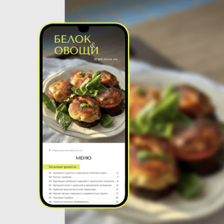 [Di_licious_me] Сборник "Белок и овощи" (2023)