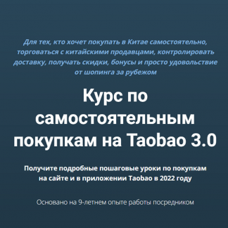 [Дмитрий Жарников] Курс по самостоятельным покупкам на Taobao 3.0 (2023) [Курс по Таобао, Pinduoduo и 1688]
